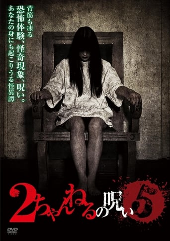 Poster of 2ちゃんねるの呪い VOL. 5