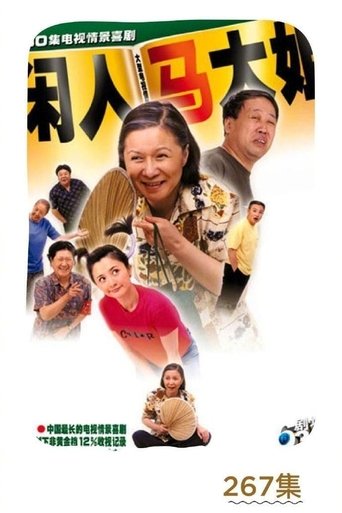 闲人马大姐: Season 1
