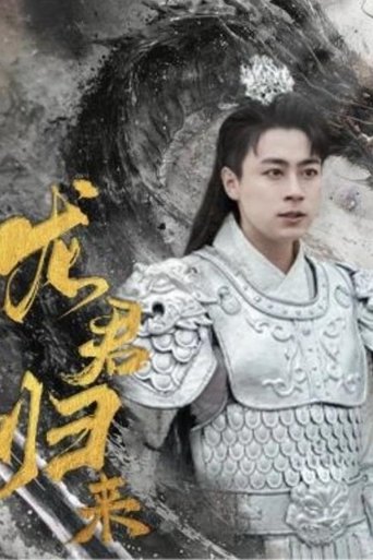 龙君归来 (2024)