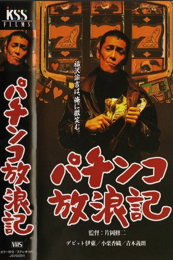パチンコ放浪記 - TopStrem