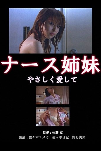 ナース姉妹　桃色診察室 (2003)
