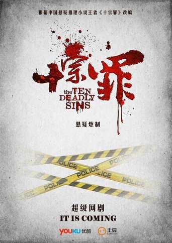 Poster of 十宗罪