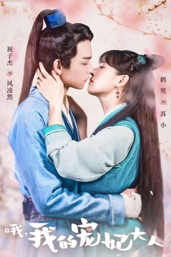 Poster of 哦，我的宠妃大人