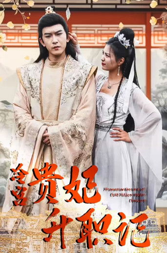 冷宫贵妃升职记 poster