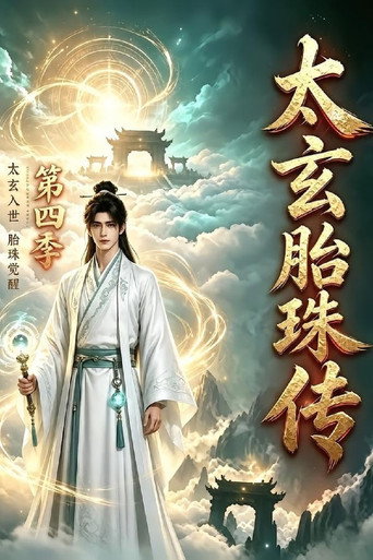 太玄胎珠传 第 4 季海报