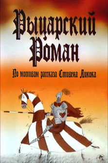 Рыцарский роман (2003)