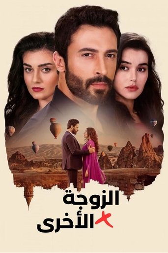 الزوجة الاخرى 2025