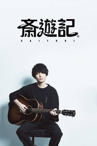 Poster for 斎遊記
