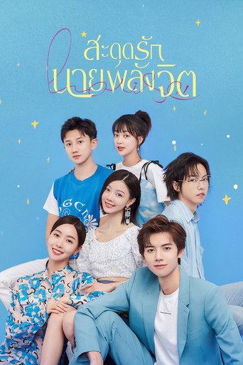โปสเตอร์ สะดุดรักนายพลังจิต