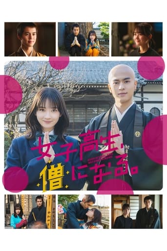 Poster of 女子高生、僧になる。