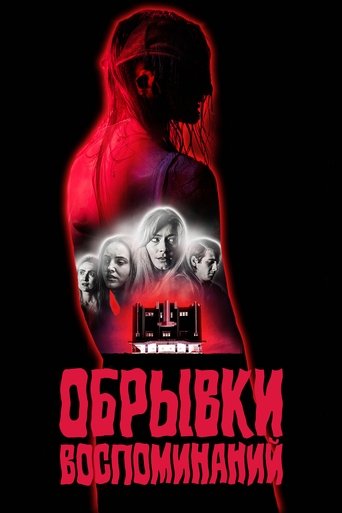 Обрывки воспоминаний