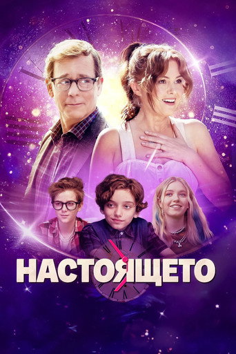 Постер на Настоящето