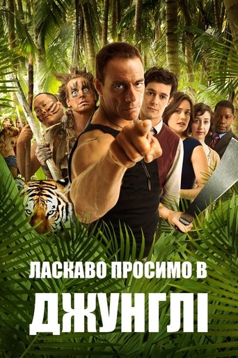 Ласкаво просимо в джунглі