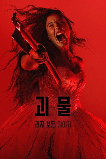 괴물: 리지 보든 이야기