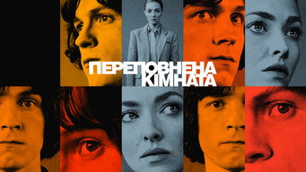 #18 Переповнена кімната