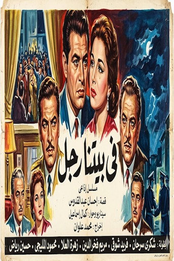 في بيتنا رجل (1960)