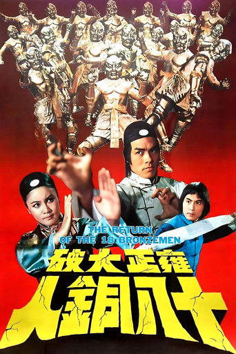 雍正大破十八銅人 (1976)
