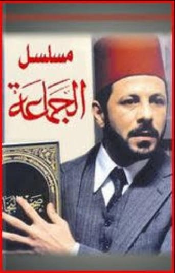 Poster of الجماعة