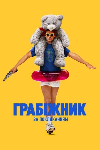 Грабіжник за покликанням (2025)