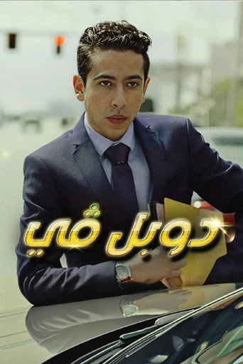 دوبل  ڤي
