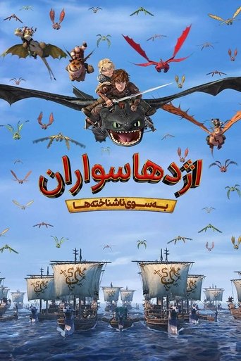 اژدها سواران : به سوی ناشناخته ها