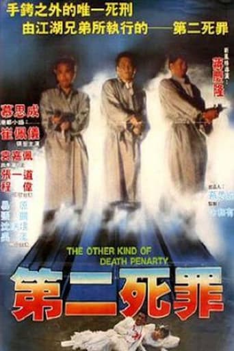 Poster of 第二死罪