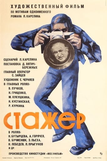 Poster of Стажёр