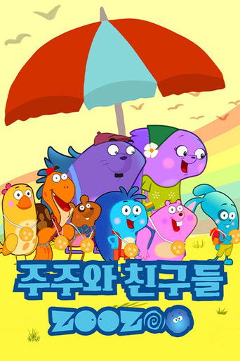 주주와 친구들 poster