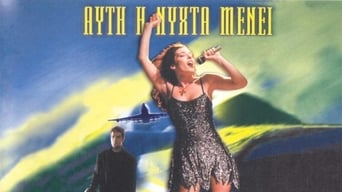 Αυτή η νύχτα μένει (2000)