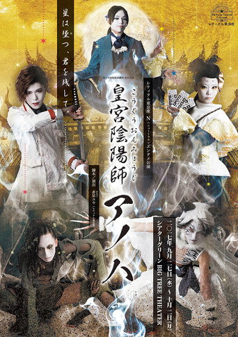 Affiche de 皇宮陰陽師アノハ