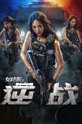 女特警之逆战 — Pósters 4