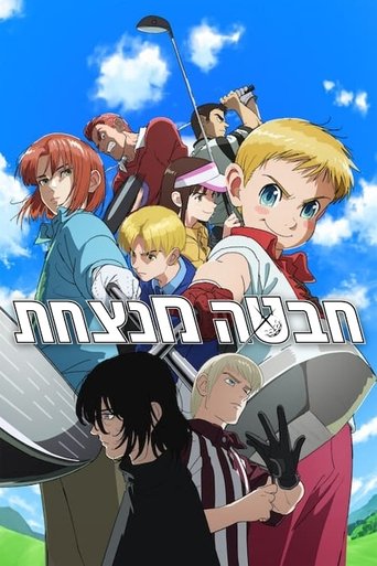 חבטה מנצחת