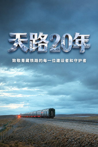 天路20年