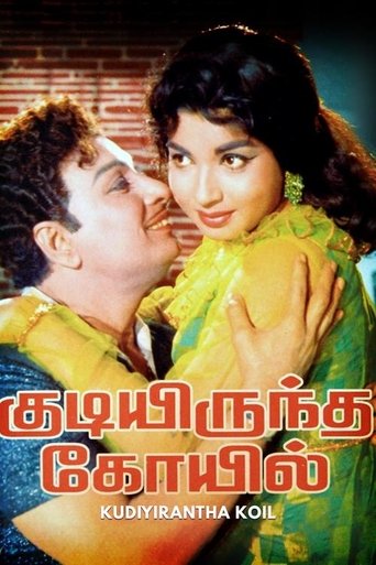Kudiyirundha Koyil (1968)