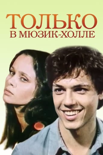 Poster of Только в Мюзик-холле