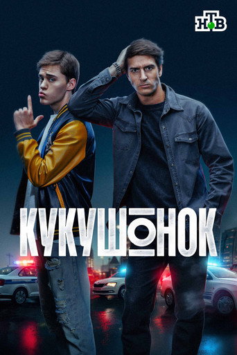 Póster de Кукушонок