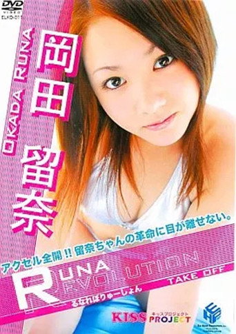 岡田留奈/RUNA REVOLUTION