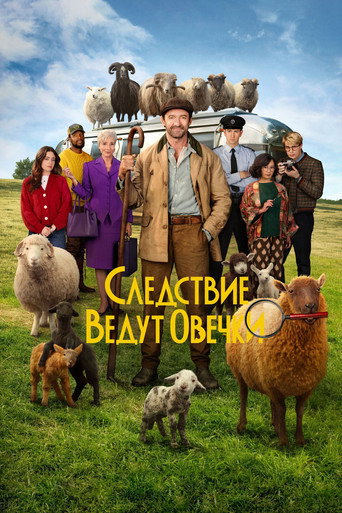 Следствие ведут овечки