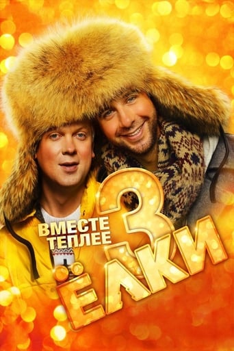 Poster of Ёлки 3