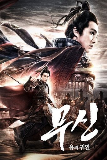 무신: 용의 귀환