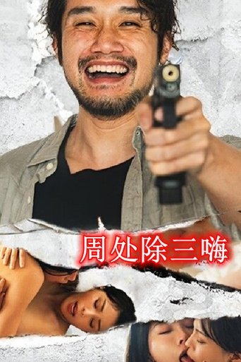 MD周处除三嗨 poster