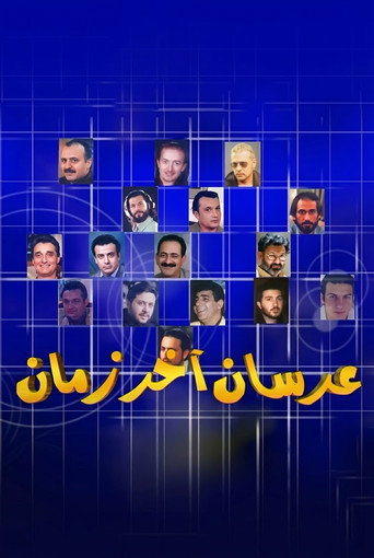 عرسان آخر زمان