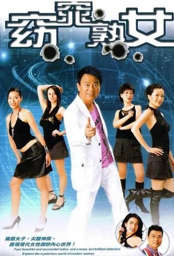 Poster of 窈窕熟女