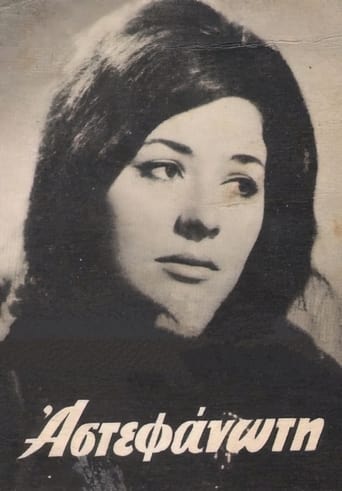 Poster of Η αστεφάνωτη