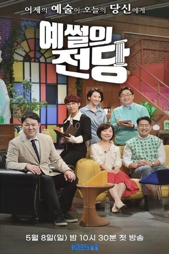 예썰의 전당: Season 1