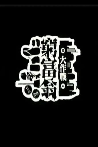 窮富翁大作戰 第一輯 poster