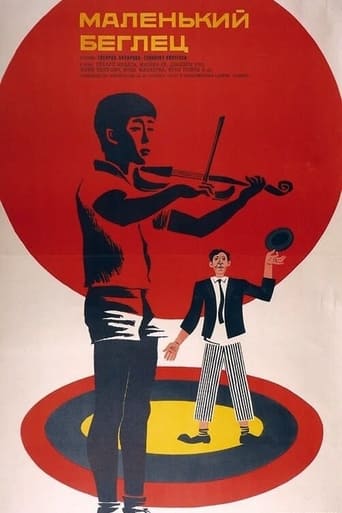 Poster of Маленький беглец