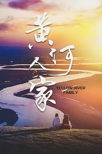 黄河人家 poster