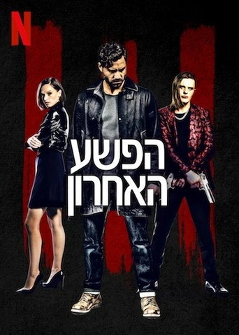 הפשע האחרון