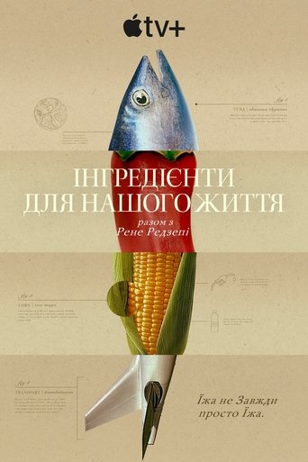 Інгредієнти для нашого життя